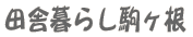 �c�ɕ�炵���