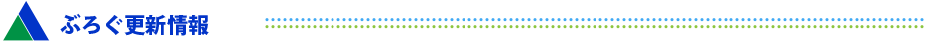 ぶろぐ更新情報