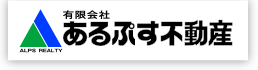 あるぷす不動産